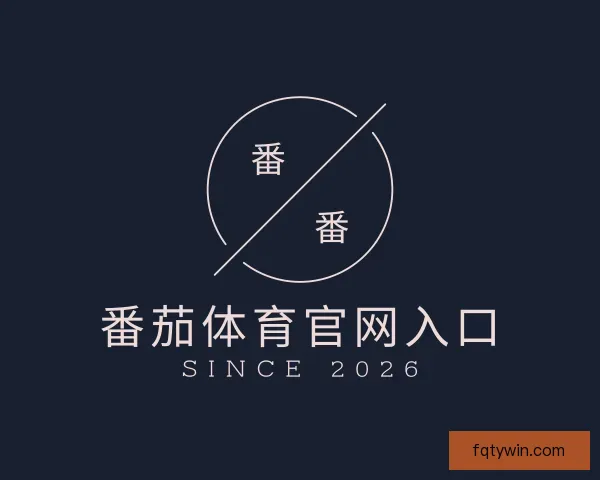 了解番茄体育官网入口
