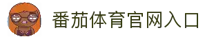 番茄体育｜FQTYSPORT官方｜番茄体育官网｜